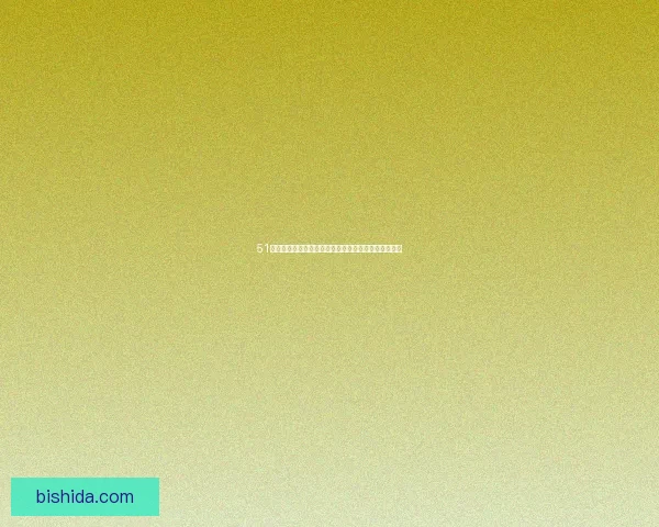 51漫画网：你的专属二次元宝藏，从这里开启奇幻旅程！