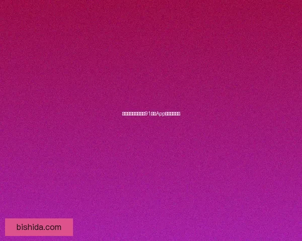 探索无限精彩，尽在91视频App免费版下载！