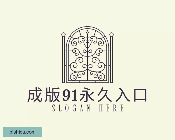 关于91版免费在线观看